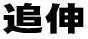 �ǐL 